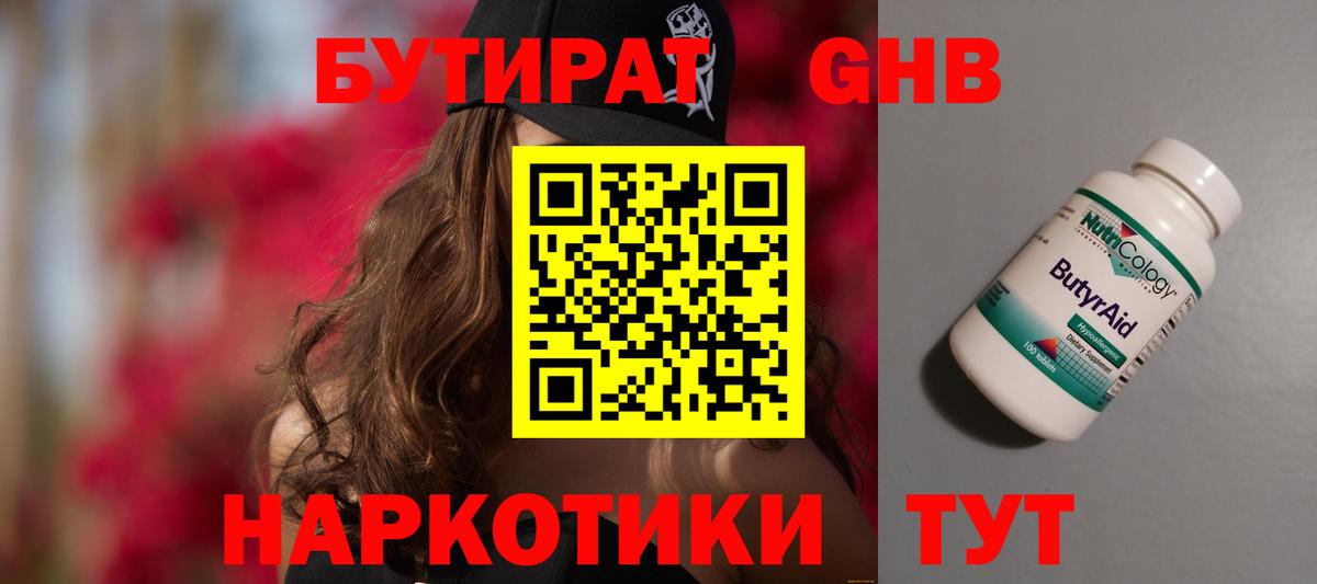 Бутират 99% Гусиноозёрск